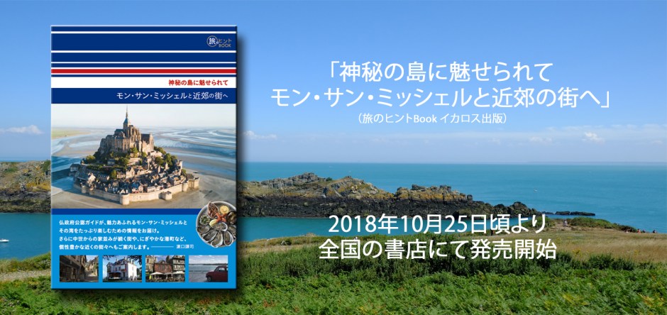 神秘の島に魅せられて モン・サン・ミッシェルと近郊の街へ