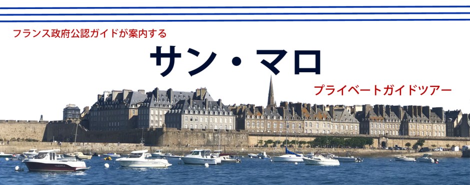 サンマロガイドツアー